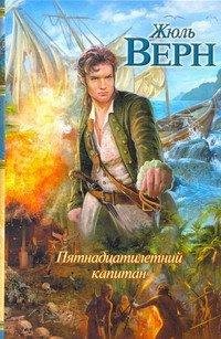 Верн - Пятнадцатилетний капитан