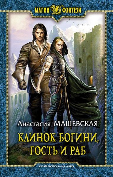 Анастасия Машевская Клинок Богини, гость и раб