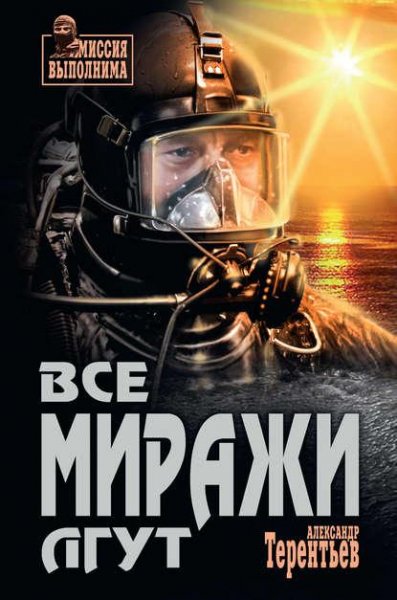 А.Терентьев | Все миражи лгут