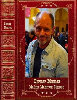 Майор Мартин Сервас. Компиляция. Книги 1-8
