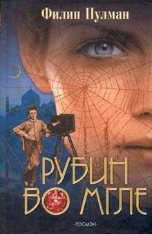 Филип Пулман Рубин во мгле