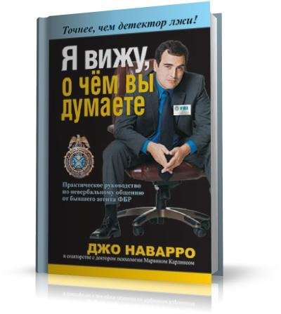 Джо Наварро - Я вижу о чем вы думаете