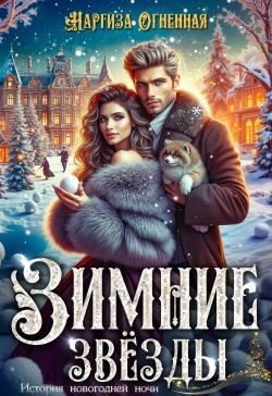 Огненная Наргиза Зимние звезды (2025)