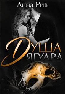 Ривн. Душа Ягуара
