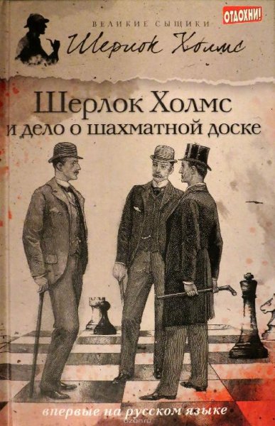 Шерлок Холмс и дело о шахматной доске (с