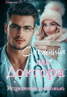 Одинцова Н Снежинка для доктора. Исцеление любовью. (2025)