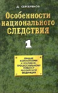 Osobennosti nacionalqnogo sledstviya Tom 1