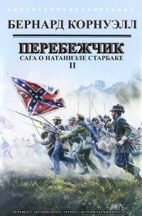 Бернард Корнуэлл - 2.Перебежчик
