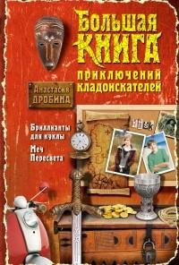 Дробина - Большая книга приключений клад