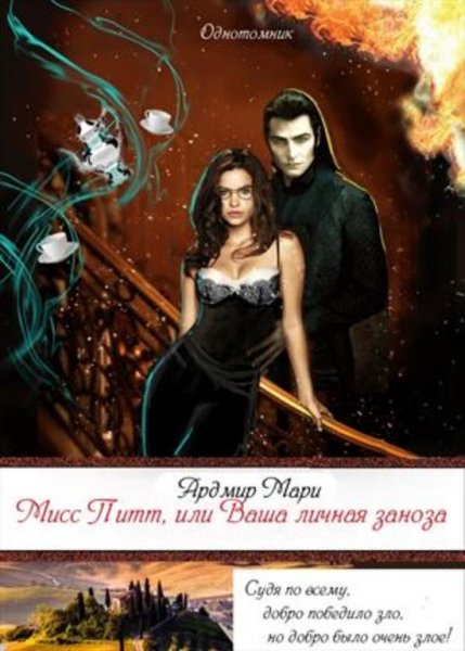 Мисс Питт или Ваша личная заноза
