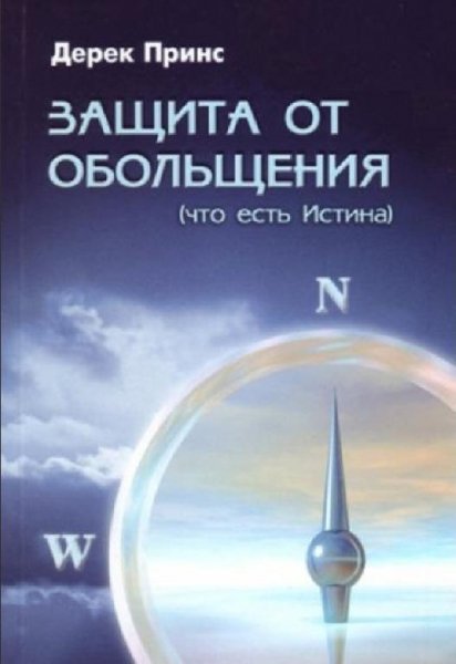 Дерек Принс - Защита от обольщения
