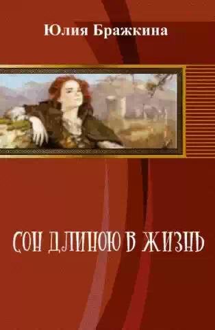 Сон длиною в жизнь