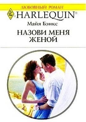 byenks mayya nazovi menya zhenoy