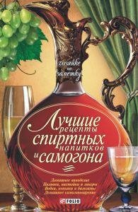 Олег сборник рецептов-Лучшие рецепты спиртных