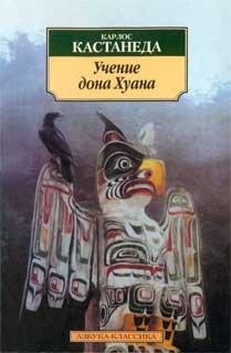 Карлос Кастанеда.Учение дона Хуана