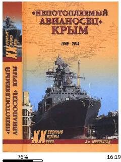 А.Широкорад-Непотопляемый авианосец Крым