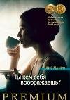 Ты кем себя воображаешь