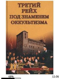 С.Зубков-Третий рейх под знаменем оккуль