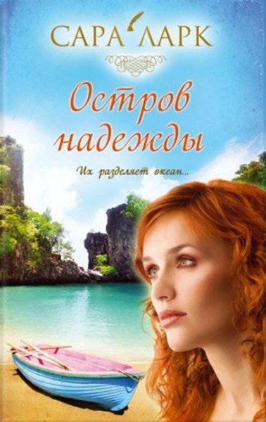 Sara Lark - Ostrov nadezhdy