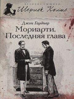Мориарти. Последняя глава