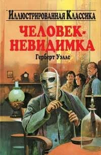 Уэллс Герберт - "Человек-невидимка"