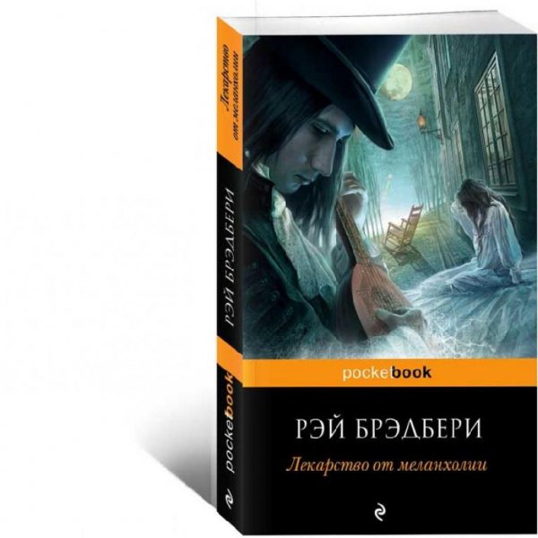 Лекарство от меланхолии. Рэй Брэдбери
