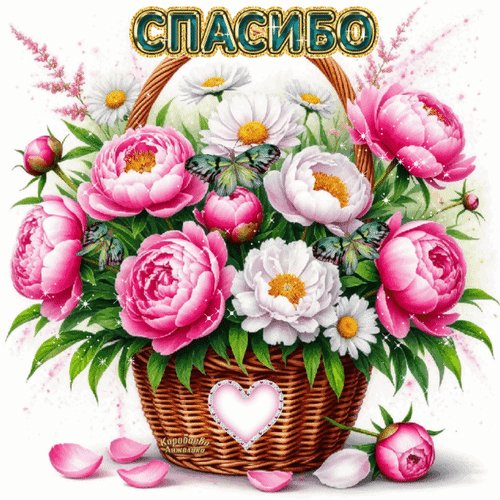 Анимированная открытка спасибо