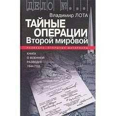 В.Лота-Тайные операции Второй мировой