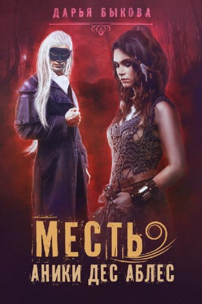 Дарья Быкова Месть Аники дес Аблес