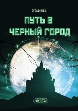 Agafonov Anton Put v Chernyj gorod