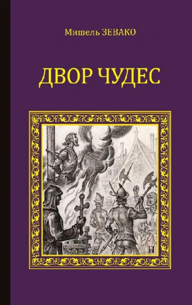 Серия исторических романов
