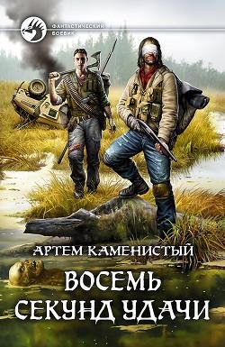 Восемь секунд удачи. Читер 2