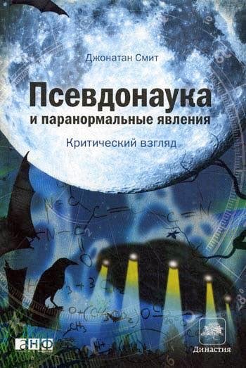 Дж.Смит. Псевдонаука и паранормальные явления