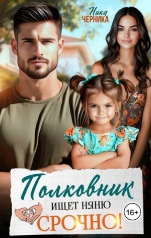 Черника Ника Полковник ищет няню. Срочно! (2025)