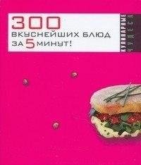 вкуснейших блюд за 5 минут