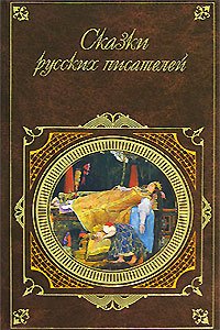 Cкaзки pуccких писателей
