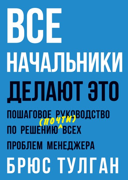 Брюс Тулган, Все начальники делают это