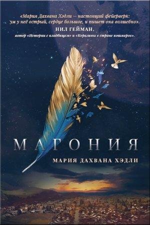 Maghoniia (LP) - Mariia Dakhvana Khedli-txt