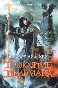 Проклятие Ведьмака