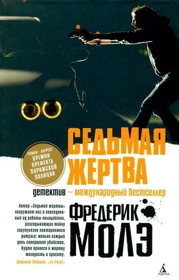 Молэ Фредерик. Седьмая жертва