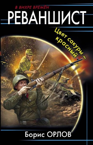 Цвет сакуры красный. Реваншист 1