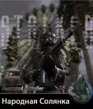Сталкер народная солянка 2011 DMX-mod