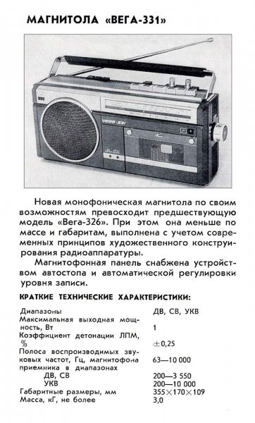 Вега 331