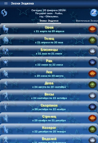 Знаки Зодиака.ver.4.2.build.42