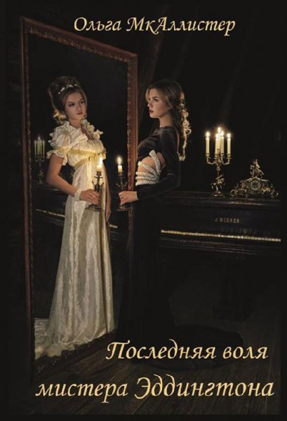Последняя воля Мистера Эддингтона
