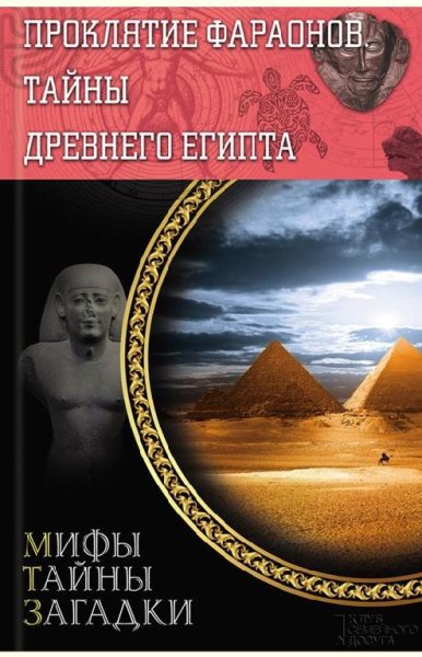 Проклятие фараонов. Тайны Древнего Египта
