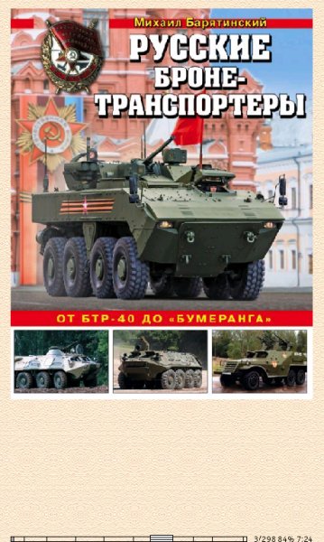М.Барятинский. Русские броне-транспортёры