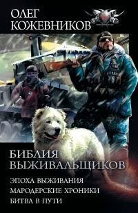 Библия выживальщиков. Эпоха выживания. Мародерские хроники. Б