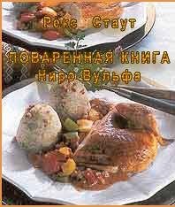 Рекс Стаут - Поваренная книга Ниро Вульфа