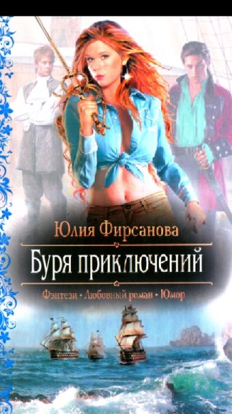 Фирсанова.Ю.Буря приключений